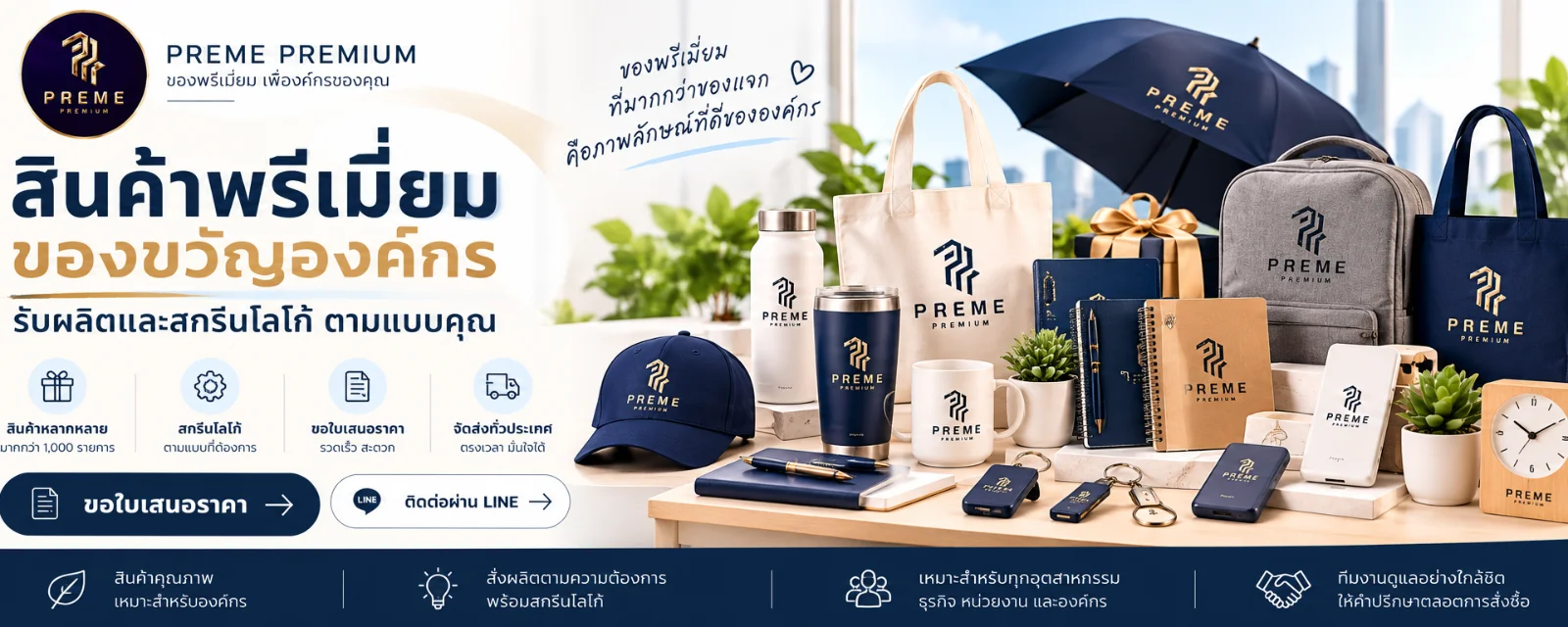 Preme Premium รับผลิตสินค้าพรีเมี่ยม สกรีนโลโก้ตามแบบคุณ กระเป๋า แก้วน้ำ ร่ม สมุด ปากกา และชุดของขวัญองค์กร